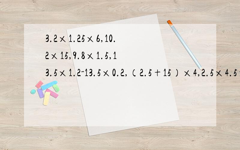 3.2×1.25×6,10.2×15,9.8×1.5,13.5×1.2-13.5×0.2,（2.5+15）×4,2.5×4.5×4×0.2怎么简便