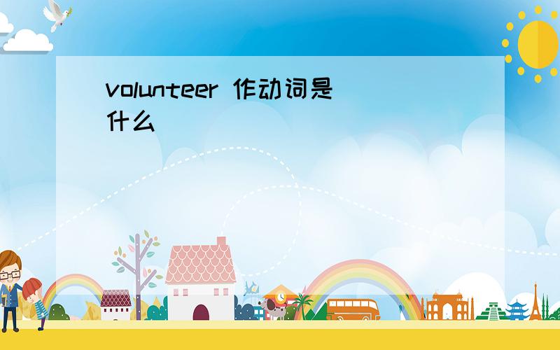 volunteer 作动词是什么