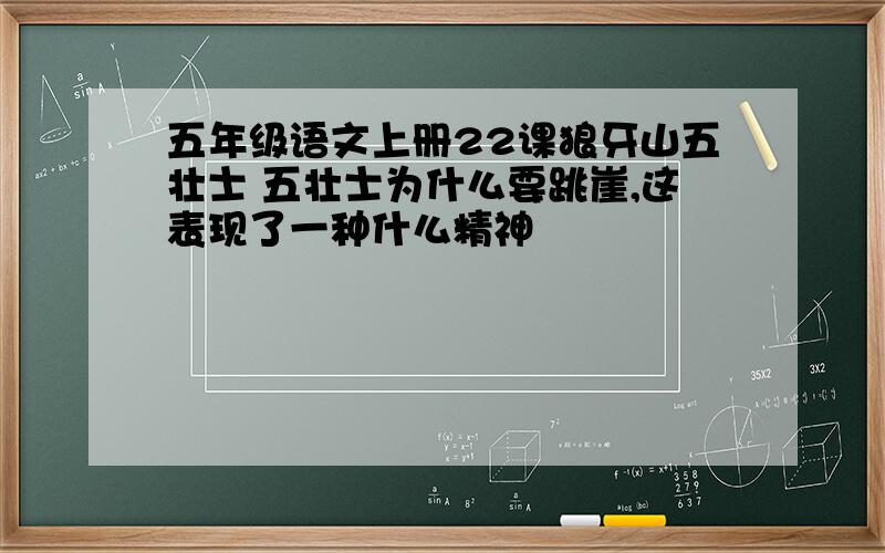 五年级语文上册22课狼牙山五壮士 五壮士为什么要跳崖,这表现了一种什么精神