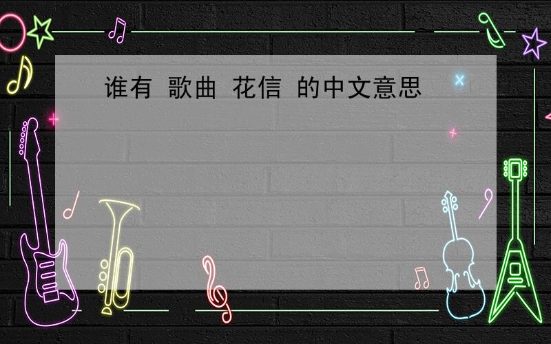 谁有 歌曲 花信 的中文意思