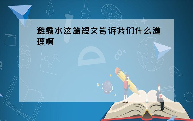 避露水这篇短文告诉我们什么道理啊