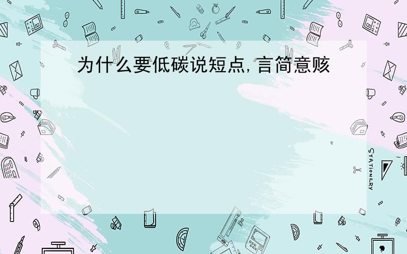 为什么要低碳说短点,言简意赅