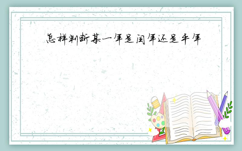 怎样判断某一年是闰年还是平年