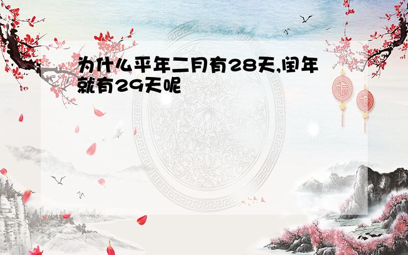 为什么平年二月有28天,闰年就有29天呢