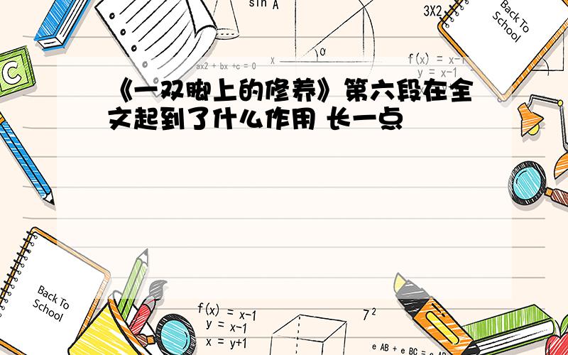 《一双脚上的修养》第六段在全文起到了什么作用 长一点