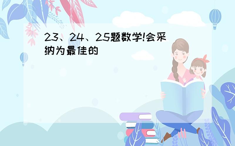 23、24、25题数学!会采纳为最佳的