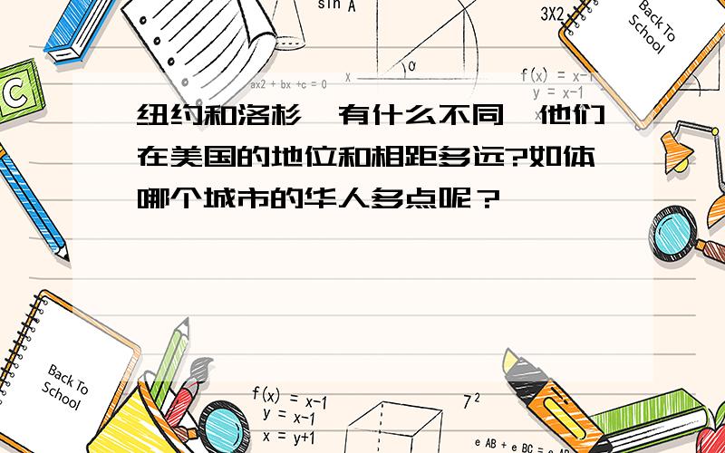 纽约和洛杉矶有什么不同,他们在美国的地位和相距多远?如体哪个城市的华人多点呢？