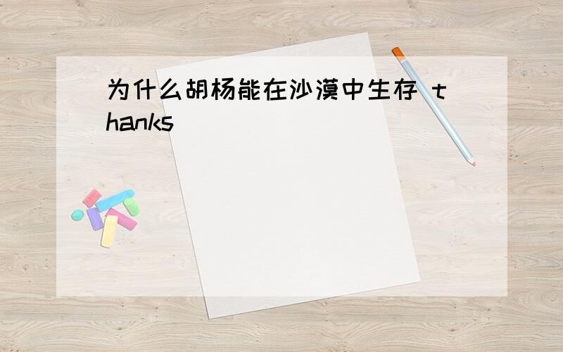 为什么胡杨能在沙漠中生存 thanks