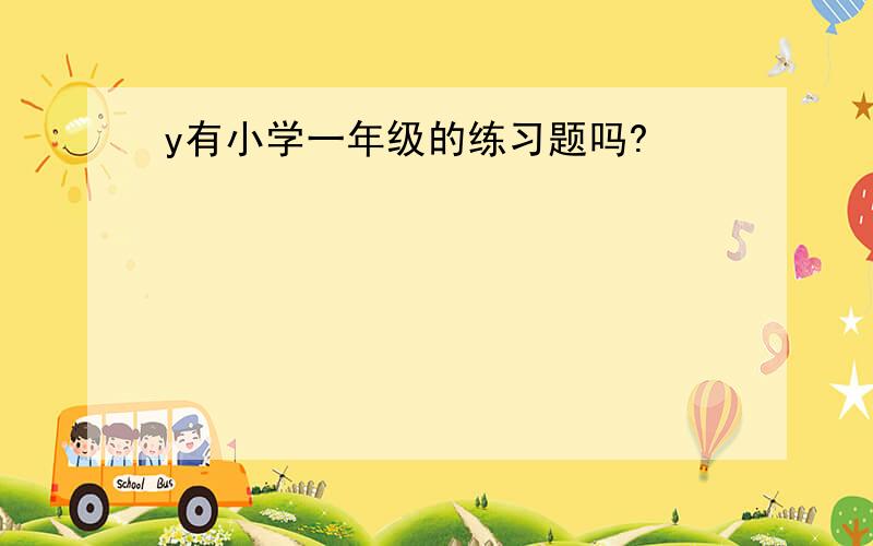 y有小学一年级的练习题吗?