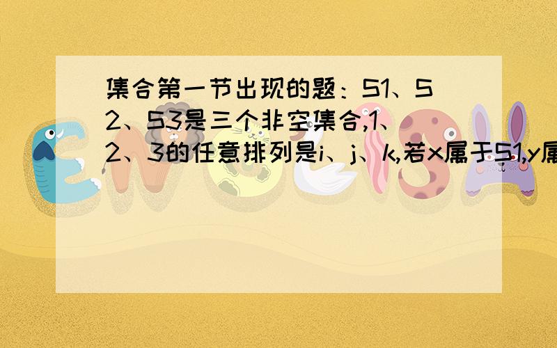 集合第一节出现的题：S1、S2、S3是三个非空集合,1、2、3的任意排列是i、j、k,若x属于S1,y属于S2,有x-y属于Sk,求证有两个集合一定相等.