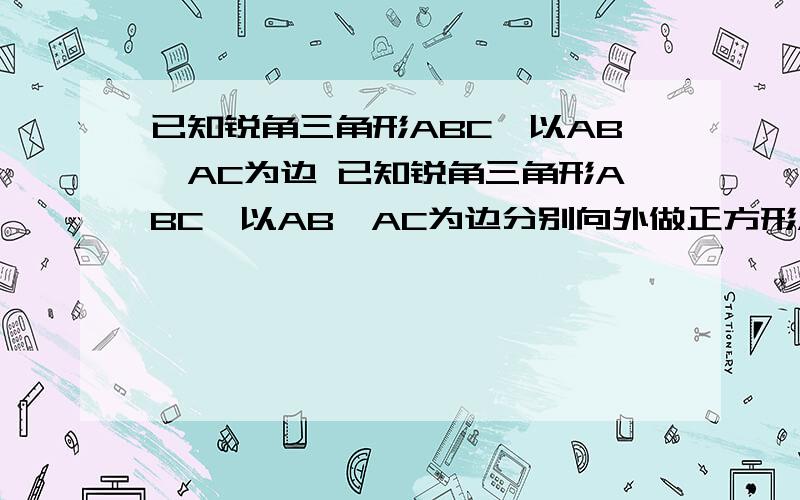 已知锐角三角形ABC,以AB、AC为边 已知锐角三角形ABC,以AB、AC为边分别向外做正方形ABDE和正方形ACFG,连结CE、BG,交点为O.求证:EC垂直BG