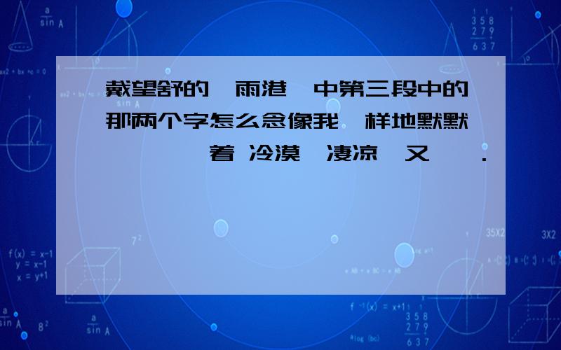 戴望舒的《雨港》中第三段中的那两个字怎么念像我一样地默默*彳亍*着 冷漠,凄凉,又惆怅.