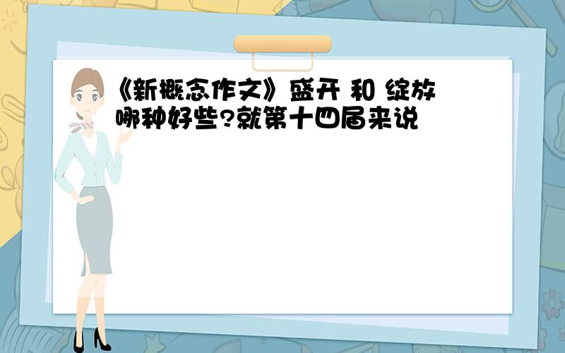 《新概念作文》盛开 和 绽放 哪种好些?就第十四届来说