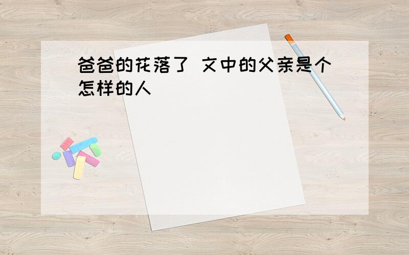 爸爸的花落了 文中的父亲是个怎样的人