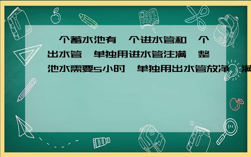 一个蓄水池有一个进水管和一个出水管,单独用进水管注满一整池水需要5小时,单独用出水管放净一满池水需要6小时,现在两管同时开放,多长时间能注满水池的五分之六?