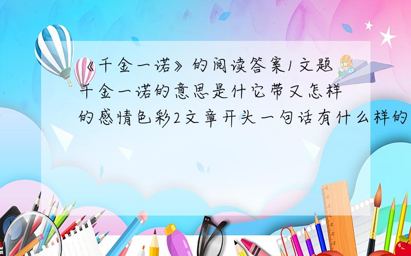 《千金一诺》的阅读答案1文题千金一诺的意思是什它带又怎样的感情色彩2文章开头一句话有什么样的作用3说说下列句子表达的作用.1.姐姐小心翼翼地把衣服藏在柜子里2.一种深厚无比的爱