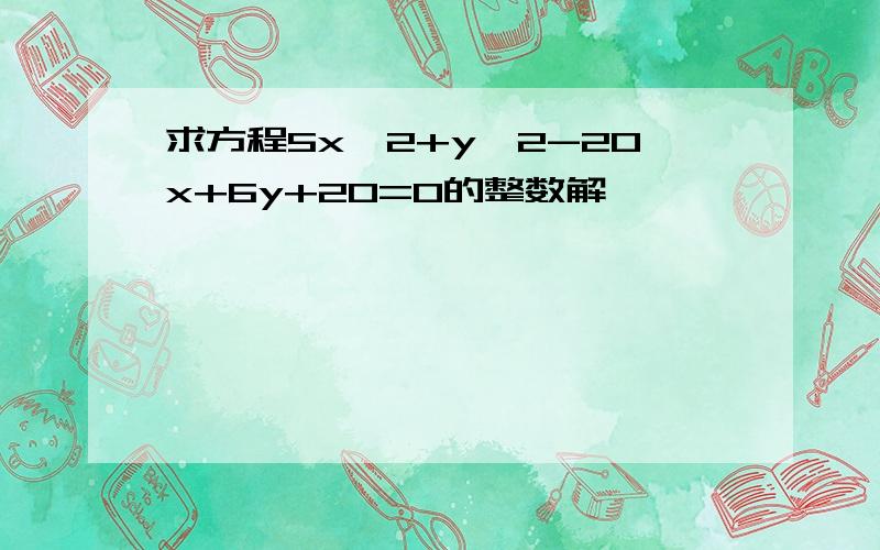 求方程5x^2+y^2-20x+6y+20=0的整数解