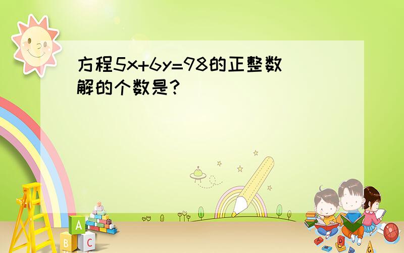 方程5x+6y=98的正整数解的个数是?