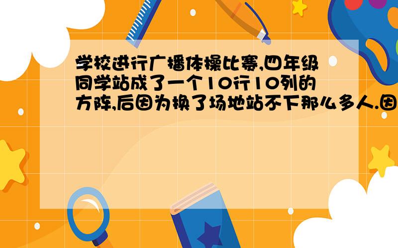 学校进行广播体操比赛,四年级同学站成了一个10行10列的方阵,后因为换了场地站不下那么多人.因此减少了2行2列.减少后的方阵外层有多少个人?