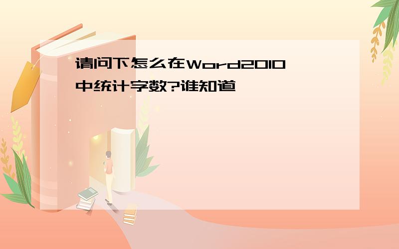 请问下怎么在Word2010中统计字数?谁知道