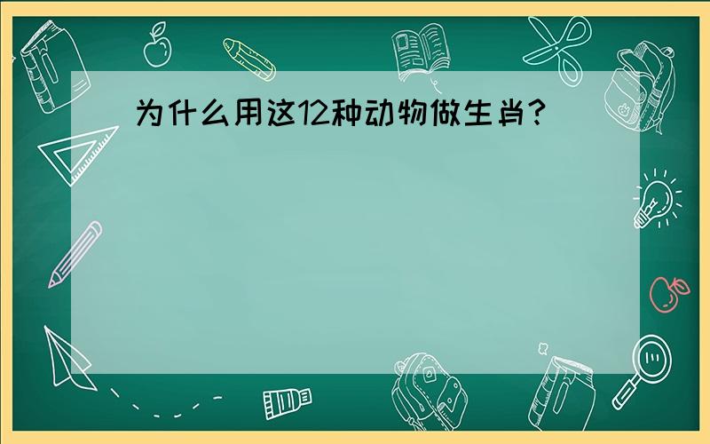 为什么用这12种动物做生肖?