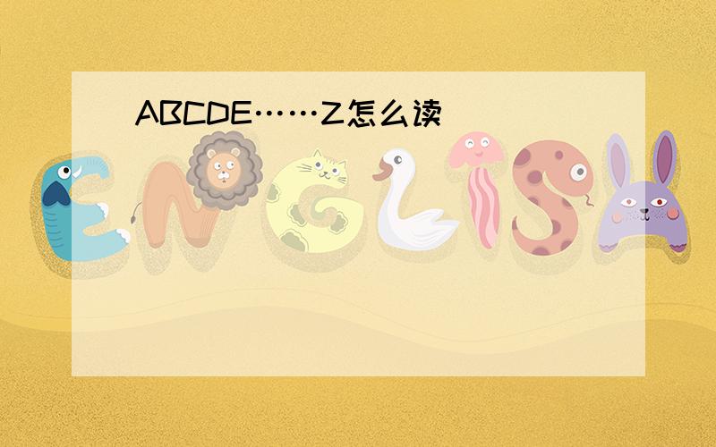 ABCDE……Z怎么读