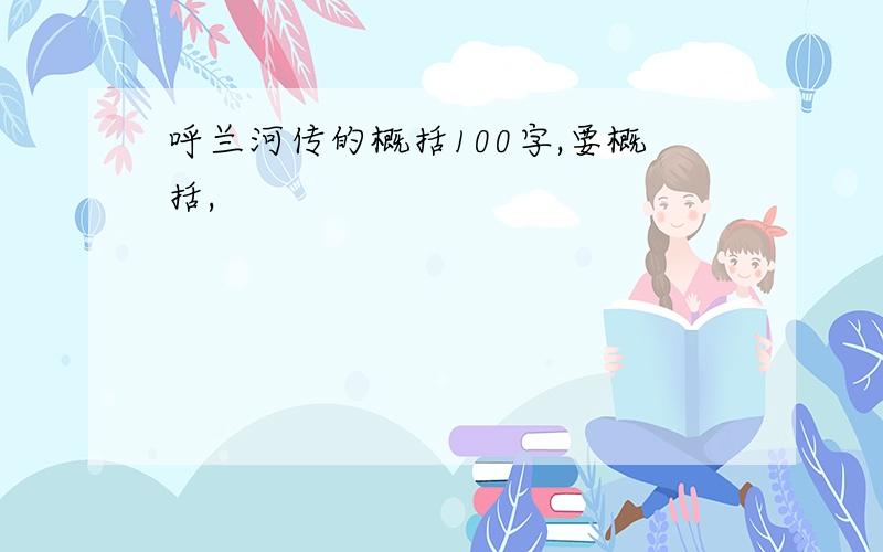 呼兰河传的概括100字,要概括,