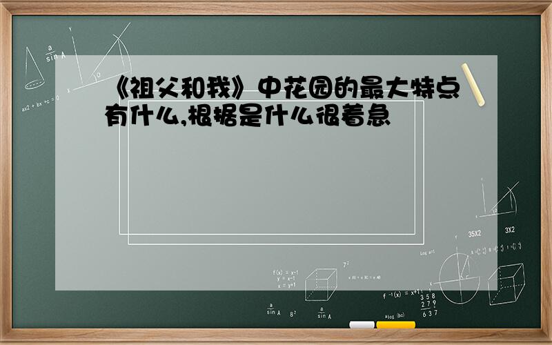 《祖父和我》中花园的最大特点有什么,根据是什么很着急