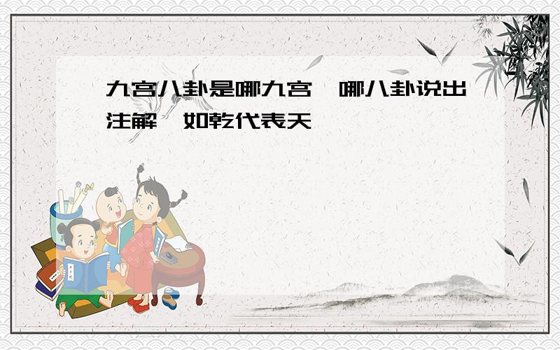 九宫八卦是哪九宫,哪八卦说出注解,如乾代表天