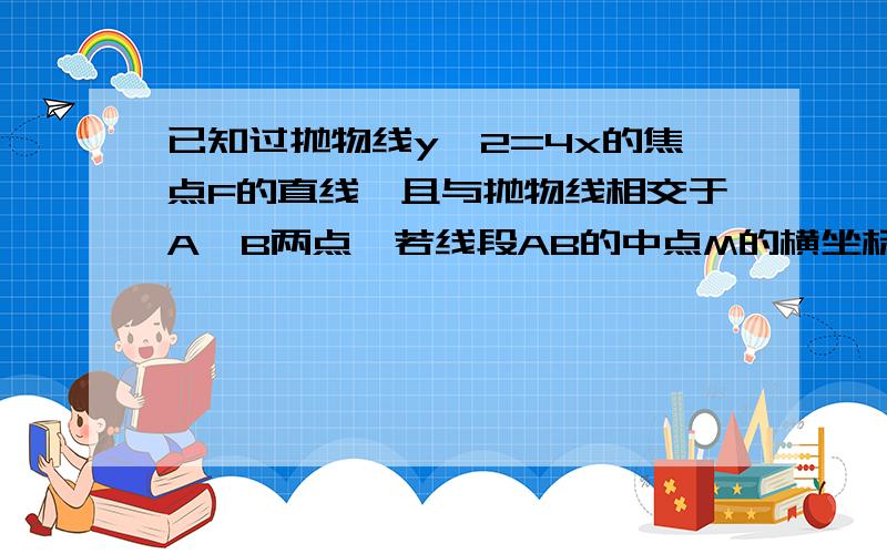 已知过抛物线y^2=4x的焦点F的直线,且与抛物线相交于A、B两点,若线段AB的中点M的横坐标为3,求AB的长度