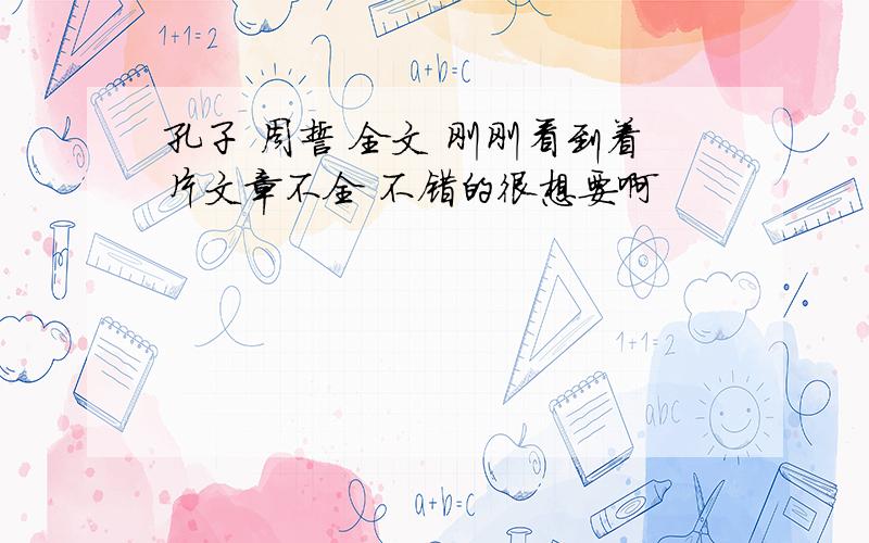 孔子 周誓 全文 刚刚看到着片文章不全 不错的很想要啊