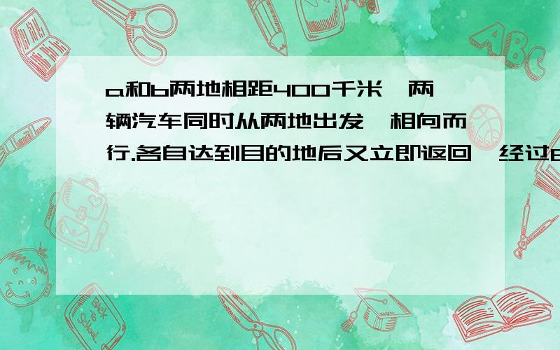 a和b两地相距400千米,两辆汽车同时从两地出发,相向而行.各自达到目的地后又立即返回,经过8小时后它们二次相遇.已知甲车每小时行65千米,乙车每小时行多少千米?