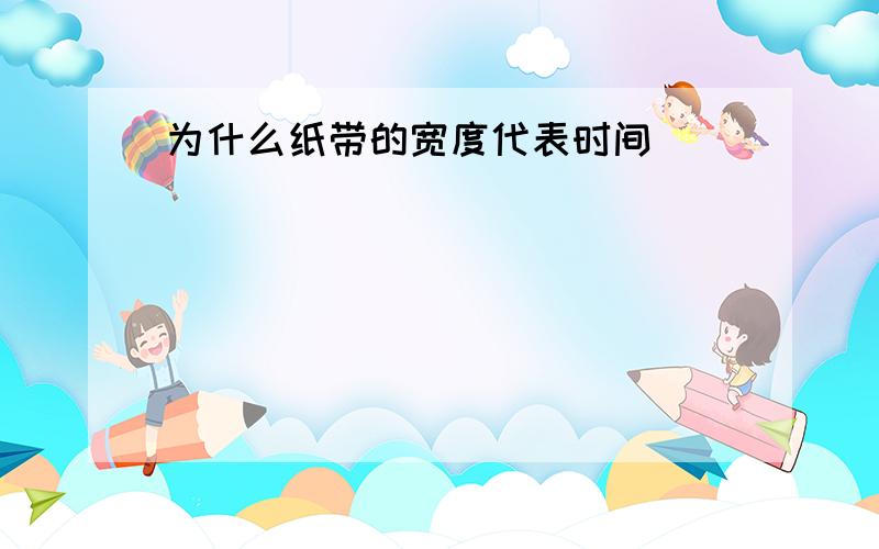 为什么纸带的宽度代表时间