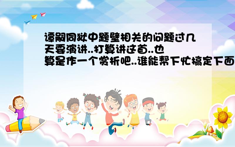 谭嗣同狱中题壁相关的问题过几天要演讲..打算讲这首..也算是作一个赏析吧..谁能帮下忙搞定下面的几个问题望门投止思张俭,忍死须臾待杜根.我自横刀向天笑,去留肝胆两昆仑1.每句写了什