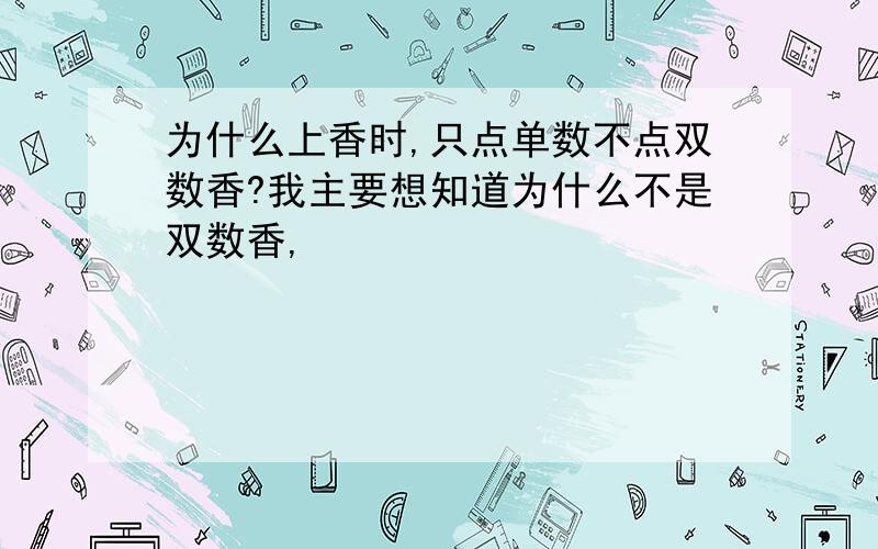 为什么上香时,只点单数不点双数香?我主要想知道为什么不是双数香,