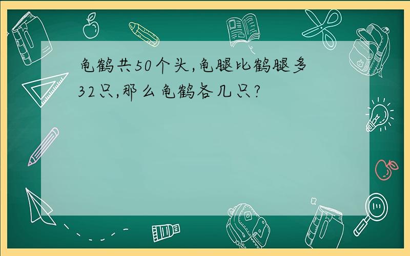 龟鹤共50个头,龟腿比鹤腿多32只,那么龟鹤各几只?