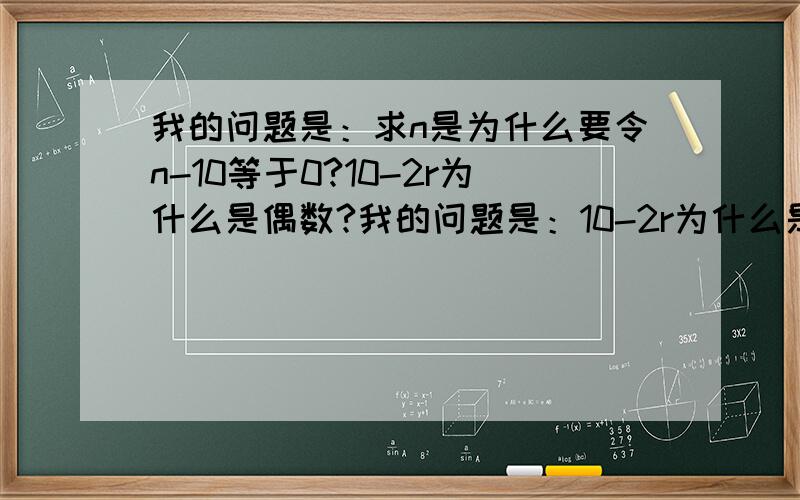 我的问题是：求n是为什么要令n-10等于0?10-2r为什么是偶数?我的问题是：10-2r为什么是偶数？第一个已经明白了，还差这个