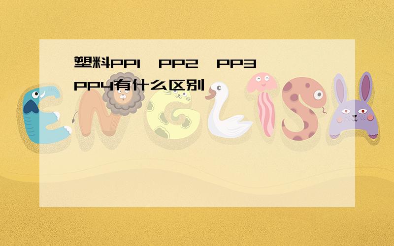 塑料PP1、PP2、PP3、PP4有什么区别