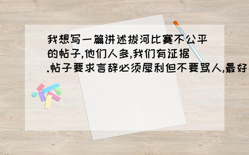 我想写一篇讲述拔河比赛不公平的帖子,他们人多,我们有证据.帖子要求言辞必须犀利但不要骂人,最好能激起公愤!重点是他们比赛间隙，偷偷加人进来，被发现了死活不承认，还好我们有照