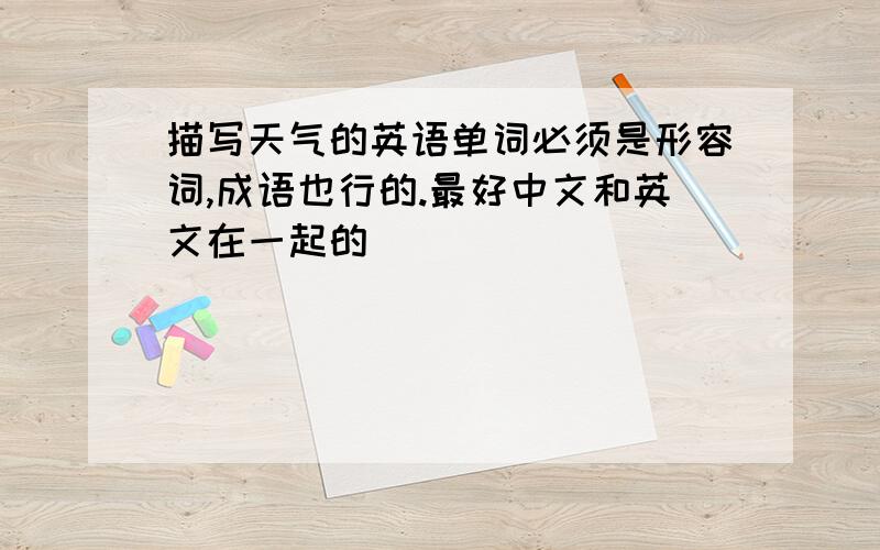 描写天气的英语单词必须是形容词,成语也行的.最好中文和英文在一起的