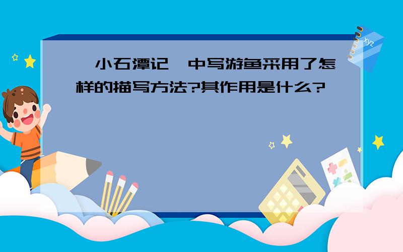 《小石潭记》中写游鱼采用了怎样的描写方法?其作用是什么?