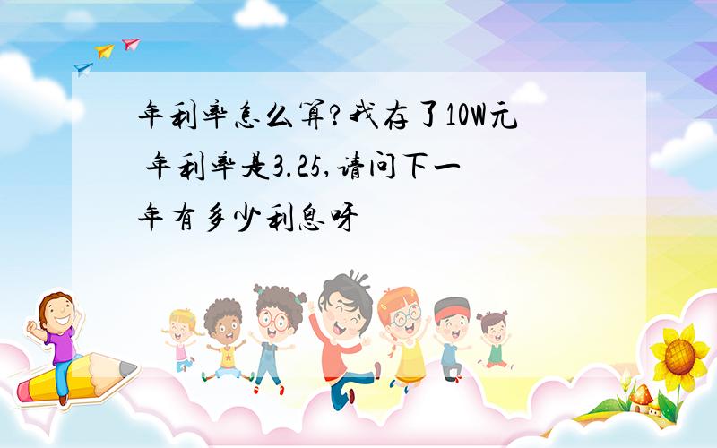 年利率怎么算?我存了10W元 年利率是3.25,请问下一年有多少利息呀