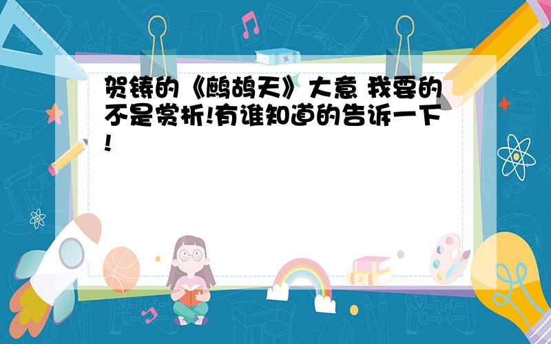 贺铸的《鹧鸪天》大意 我要的不是赏析!有谁知道的告诉一下!