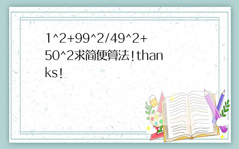 1^2+99^2/49^2+50^2求简便算法!thanks!