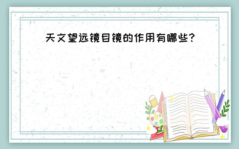 天文望远镜目镜的作用有哪些?