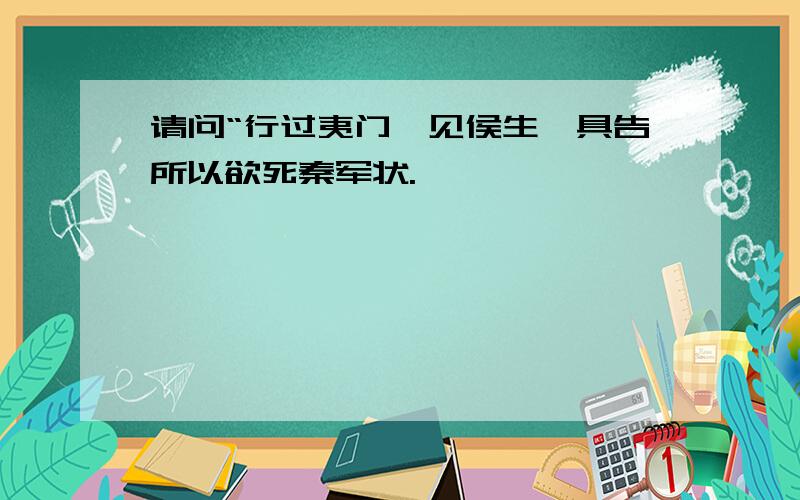 请问“行过夷门,见侯生,具告所以欲死秦军状.