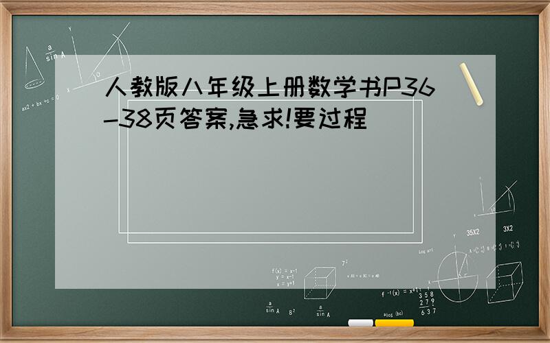 人教版八年级上册数学书P36-38页答案,急求!要过程