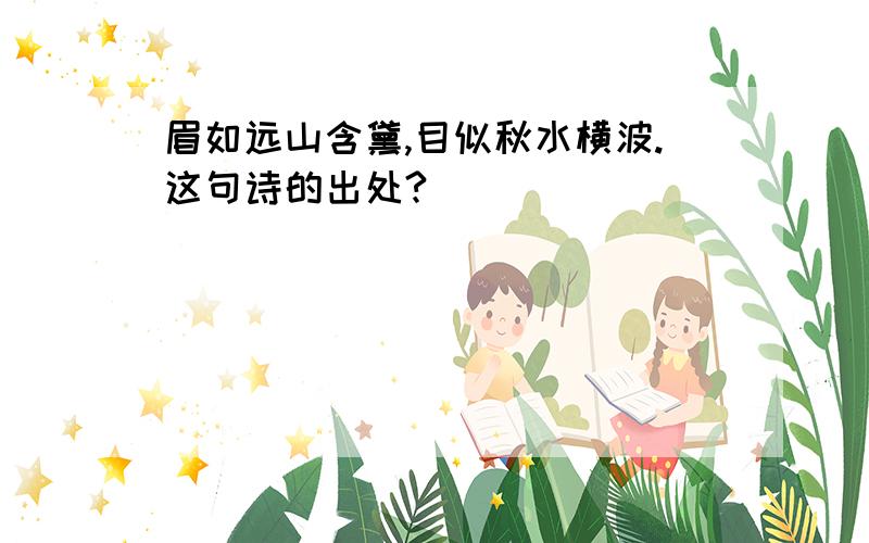 眉如远山含黛,目似秋水横波.这句诗的出处?