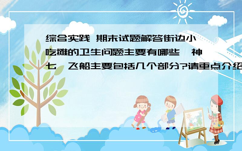 综合实践 期末试题解答街边小吃摊的卫生问题主要有哪些