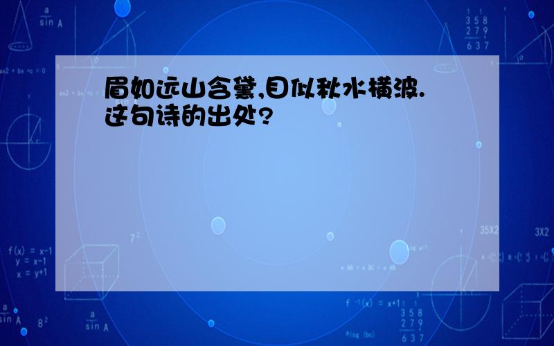 眉如远山含黛,目似秋水横波.这句诗的出处?